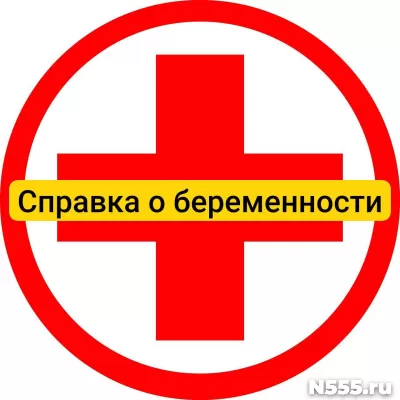 Купить справку о беременности в Липецке, официально