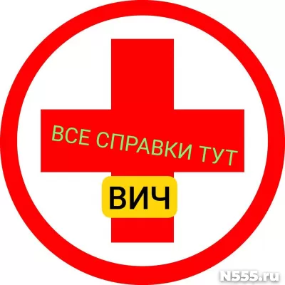 Заказать справку вич, сифилис, гепатит в Липецке