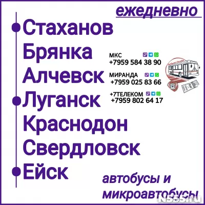 Пассажироперевозки ЛНР -  Ейск - ЛНР.