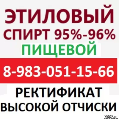Спирт Этиловый Пищевой 95% 96%